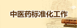 中医药标准化工作